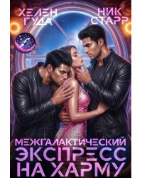 Межгалактический экспресс на Харму
