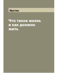 Что такое жизнь и как должно жить