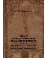 Опыт общесравнительной грамматики русского языка