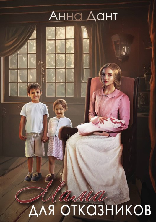 Обложка книги «Мама для отказников» — Анна Дант, ISBN 9785521907069