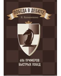 Победа в дебюте. 686 примеров быстрых побед