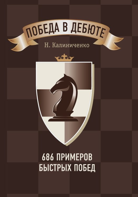 Победа в дебюте. 686 примеров быстрых побед