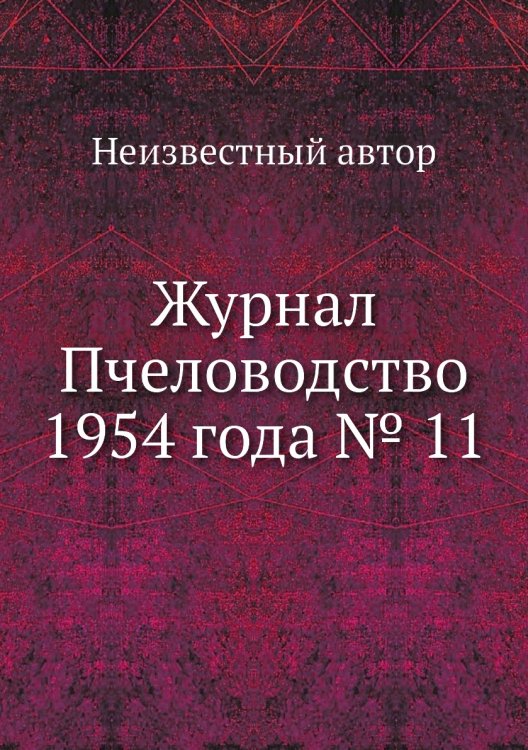Журнал Пчеловодство 1954 года № 11