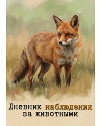 Дневник наблюдения за животными, дизайн: "Метранпаж" универсальный, 100 страниц