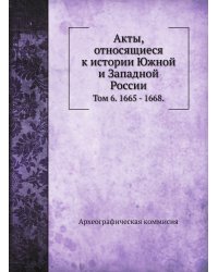 Акты, относящиеся к истории Южной и Западной России.