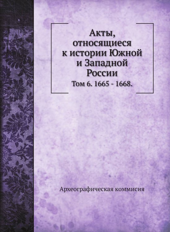 Обложка книги «Акты, относящиеся к истории Южной и Западной России.» — Археографическая коммисия, ISBN 9785519715645