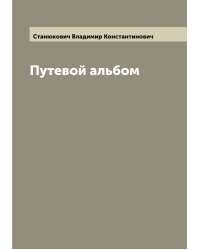 Путевой альбом