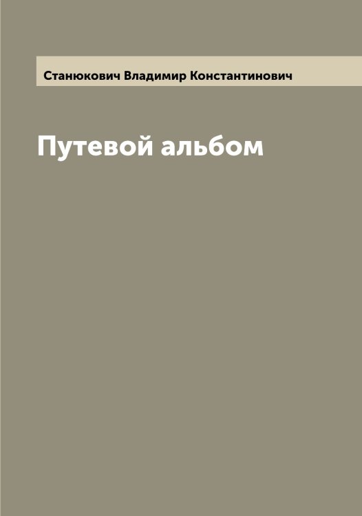 Обложка книги «Путевой альбом» — Станюкович Владимир Константинович, ISBN 9785519752602