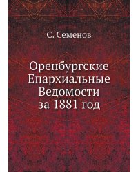 Оренбургские Епархиальные Ведомости за 1881 год
