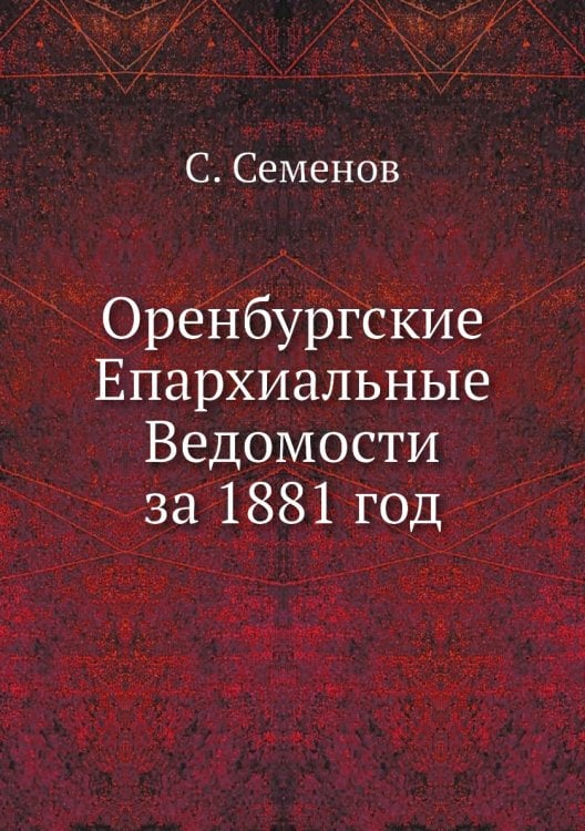 Оренбургские Епархиальные Ведомости за 1881 год