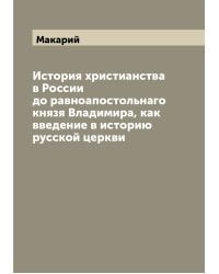 История христианства в России до равноапостольнаго князя Владимира, как введение в историю русской церкви
