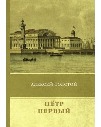 Петр Первый