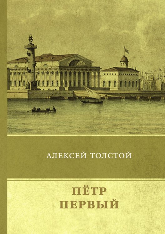 Обложка книги «Петр Первый» — А. Толстой, ISBN 9785519612456