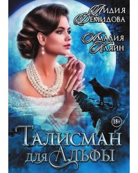 Талисман для альфы