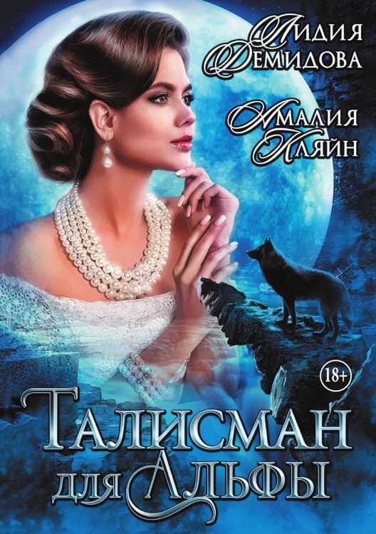 Обложка книги «Талисман для альфы» — Амалия Кляйн; Лидия Демидова, ISBN 9785521998609