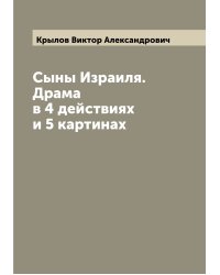 Сыны Израиля. Драма в 4 действиях и 5 картинах