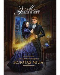 Заклятые супруги. Золотая мгла