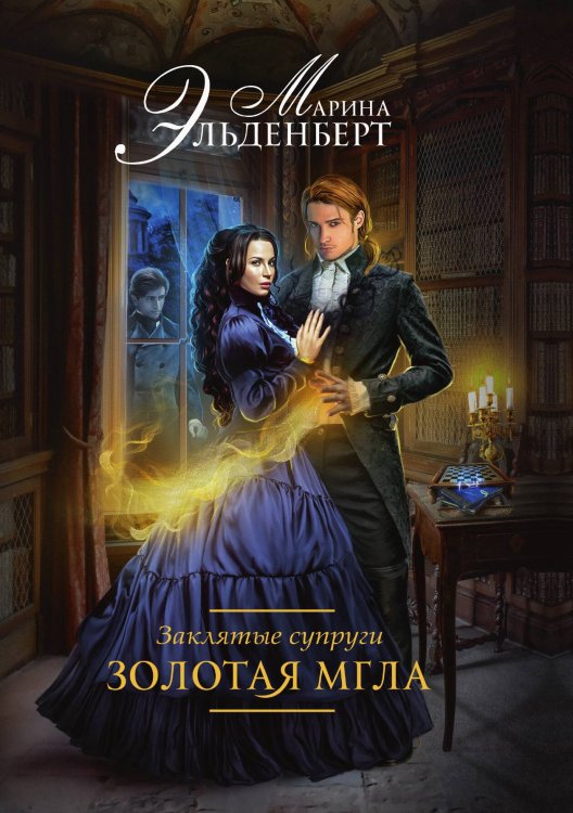 Обложка книги «Заклятые супруги. Золотая мгла» — Марина Эльденберт, ISBN 9785521929061