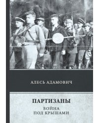 Партизаны. Война под крышами
