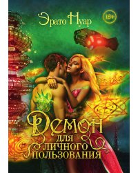 Демон для личного пользования
