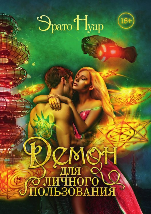 Обложка книги «Демон для личного пользования» — Э. Нуар, ISBN 9785517051486