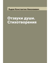Отзвуки души. Стихотворения