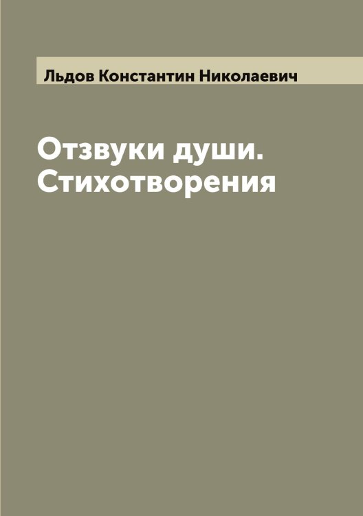 Обложка книги «Отзвуки души. Стихотворения» — Льдов Константин Николаевич, ISBN 9785519942799