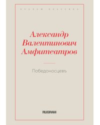 Победоносцевъ