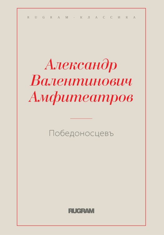 Обложка книги «Победоносцевъ» — Александр Валентинович Амфитеатров, ISBN 9785519731249