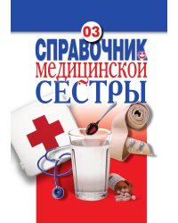 Справочник медицинской сестры