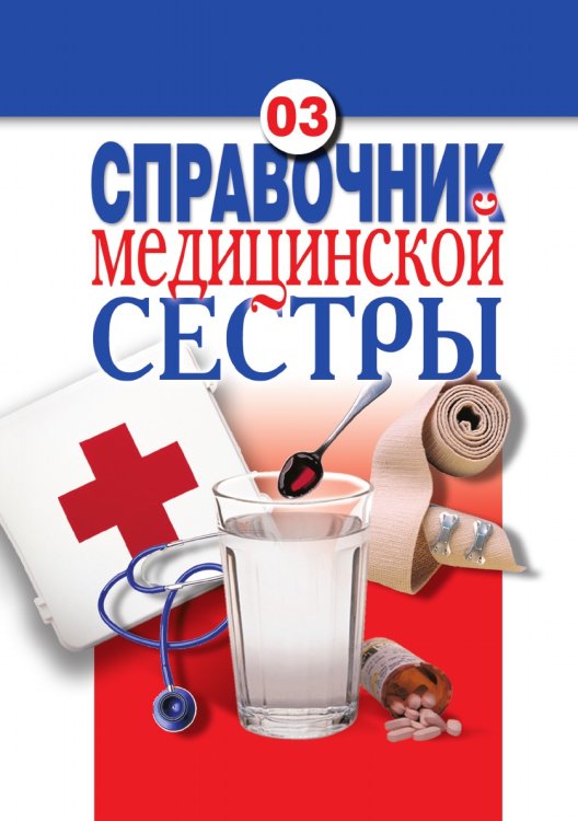 Справочник медицинской сестры