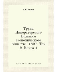 Труды Императорского Вольного экономического общества. 1897. Том 2. Книга 4