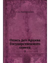 Опись дел Архива Государственного совета