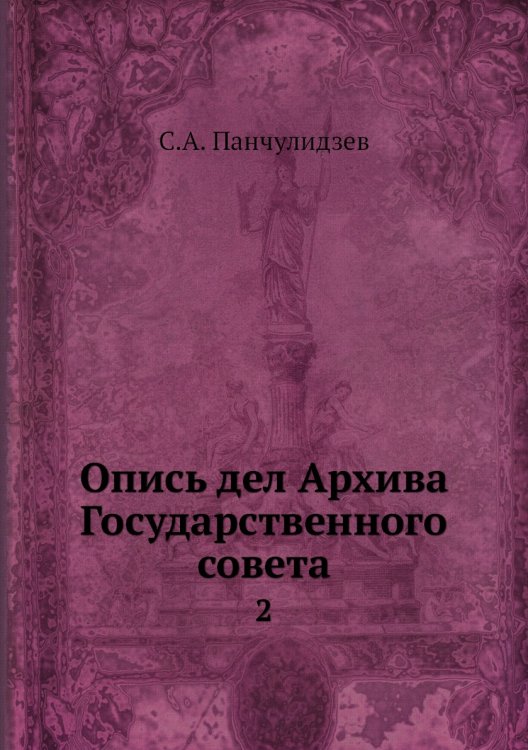 Опись дел Архива Государственного совета