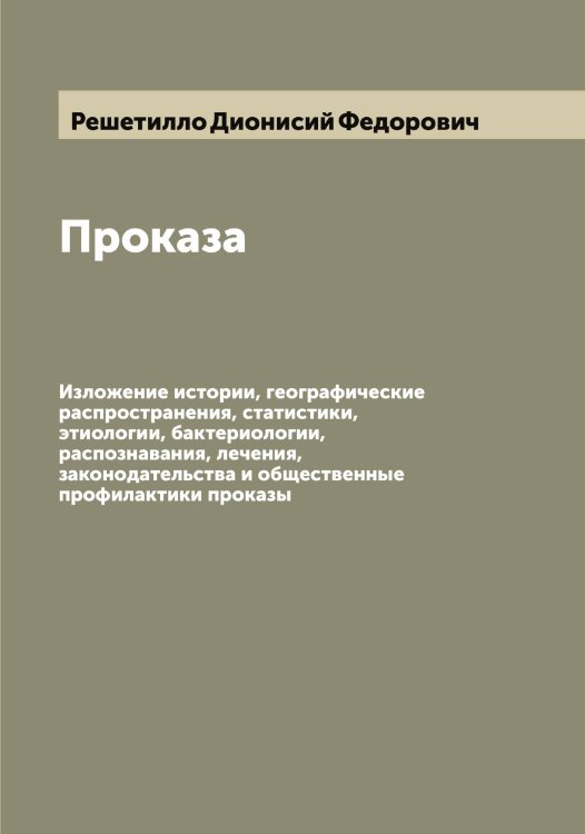 Обложка книги «Проказа» — Решетилло Дионисий Федорович, ISBN 9785519806381