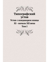 Типографский устав. Том 1