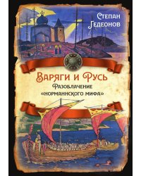 Варяги и Русь