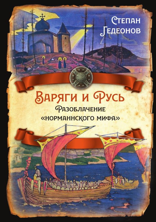 Обложка книги «Варяги и Русь» — Гедеонов С.А., ISBN 9785001803225