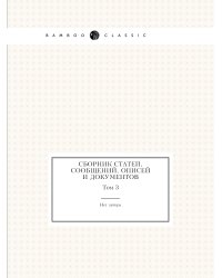 Сборник статей, сообщений, описей и документов