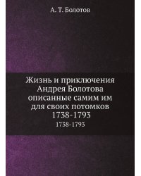 Жизнь и приключения Андрея Болотова описанные самим им для своих потомков. Том 2