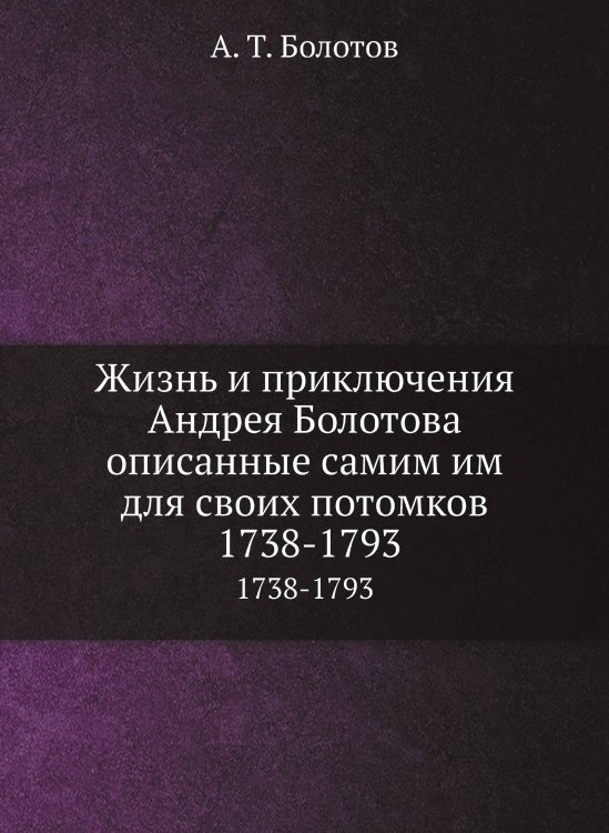 Жизнь и приключения Андрея Болотова описанные самим им для своих потомков. Том 2