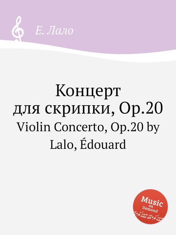 Обложка книги «Концерт для скрипки, Op.20» — Е. Лало, ISBN 9785884729834