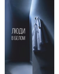 Люди в белом