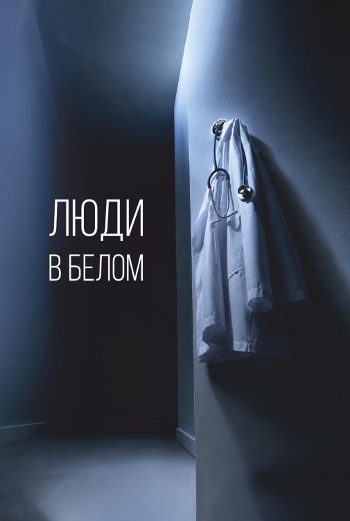 Обложка книги «Люди в белом» — Хажметова Милана; Гайдарова Карина; Гимранов Ринат; Батин Артем; Заика Екатерина; Алмазов Илья, ISBN 9785605600169