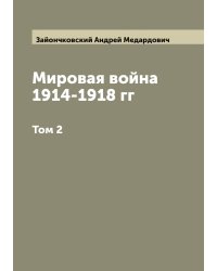 Мировая война 1914-1918 гг