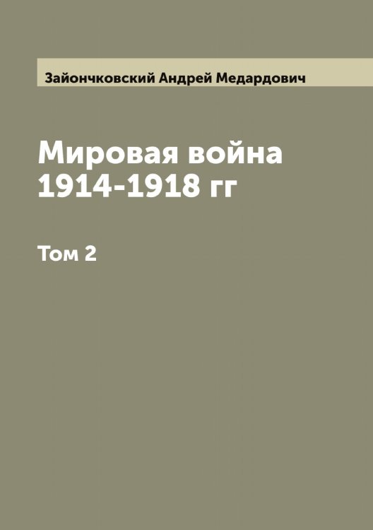 Обложка книги «Мировая война 1914-1918 гг» — Зайончковский Андрей Медардович, ISBN 9785519855549