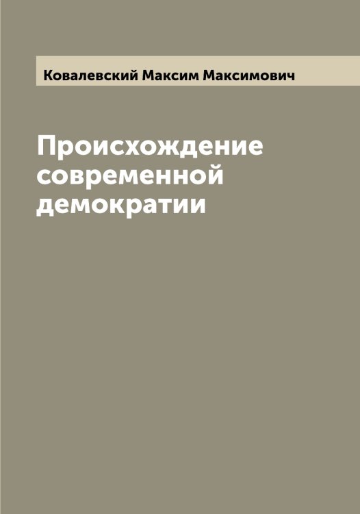 Обложка книги «Происхождение современной демократии» — Ковалевский Максим Максимович, ISBN 9785519895439