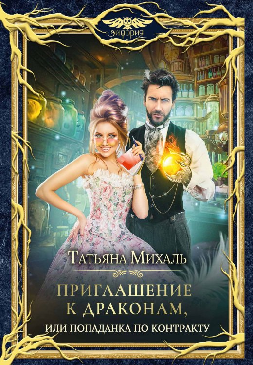 Обложка книги «Приглашение к драконам, или Попаданка по контракту» — Татьяна Михаль, ISBN 9785517098085