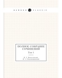 Полное собрание сочинений