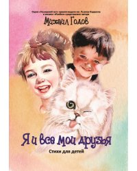 Я и все мои друзья